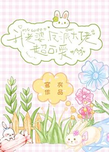 我老婆,反派大佬,超可爱