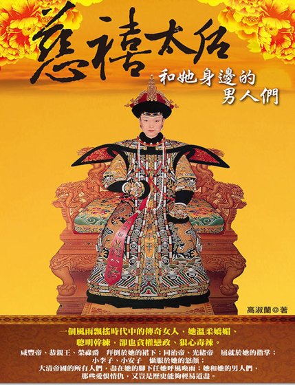 慈禧太后和她身边的男人们（出版书）