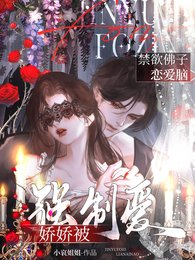 禁欲佛子恋爱脑,娇娇被强制爱!/异国暴徒强制爱,娇娇逃跑被亲哭