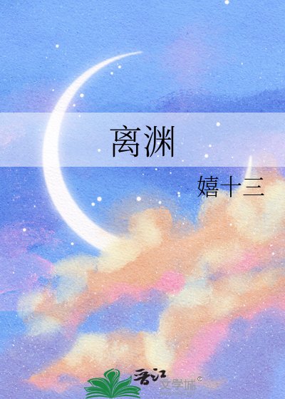离渊