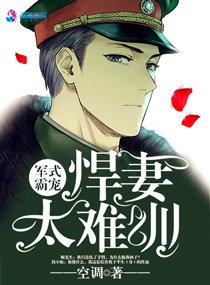悍妻难训/军式霸宠：悍妻太难训
