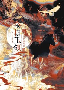 金枷玉鎖