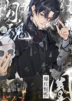 玄学大佬在内娱疯狂爆料