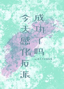 《今天感化反派成功了吗》