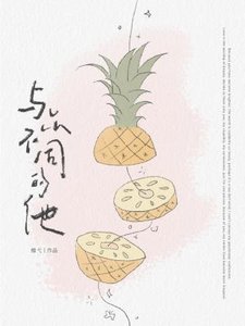 《与众不同的他》