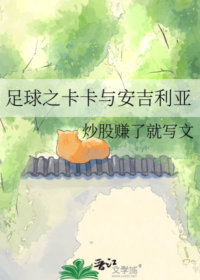 足球之卡卡与安吉利亚