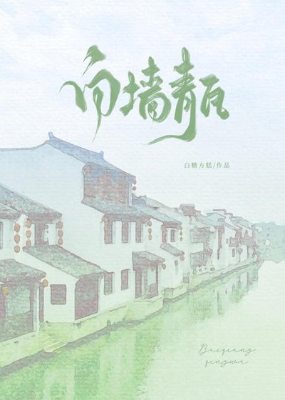白墙青瓦
