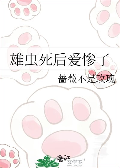 雄虫死后爱惨了