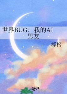 《世界BUG:我的AI男友》