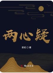 两心疑