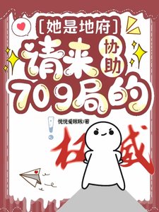 《她是地府请来协助709局的/不是,你这玄学小组也太冷门了吧》