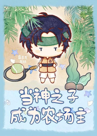 当神之子成为农场主