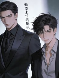 偏要上位者低头