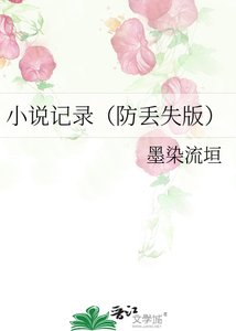 《记录(防丢失版)》