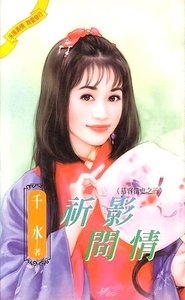 祈影问情+凌曲寄情(慕容情史系列)