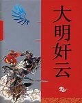 大明奸雲