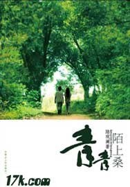 青青陌上桑(出书版)