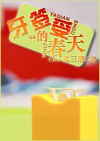 牙签受的春天（原名：若非有爱）