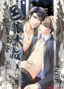 色狼大叔