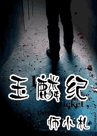 玉麟紀