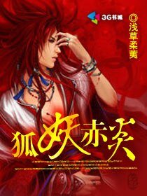狐妖赤炎/大魔王，我爱你
