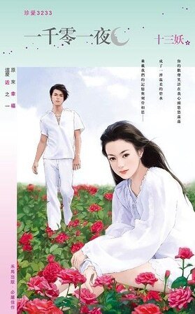 一千零一夜（原来幸福这么近之一）