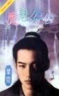 《魔魅公公》