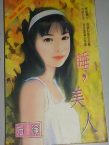睡,美人