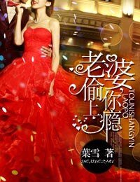 老婆,偷你上癮