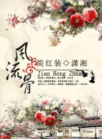 一等痞女/风流骨