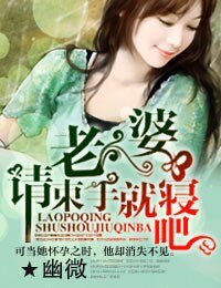 老婆,請束手就寢吧