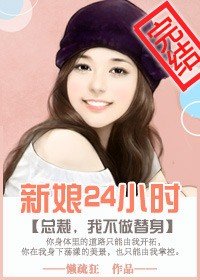 新娘24小時/一日新娘:總裁,我不做替身