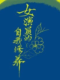 (BG/韩娱同人)女演员的自我修养