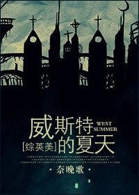 （BL/綜英美同人）威斯特的夏天[綜英美]